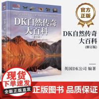 店 DK自然传奇大百科 修订版 小猛犸童书 DK经典品牌EYEWITNESS 目击者系列精华版 青少年科普百科图书
