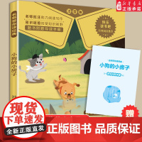 [整本阅读]小狗的小房子彩图注音版二年级上册必课外书正版快乐读书吧小学生阅读书籍大语文老师读物带拼音书2暑假读物