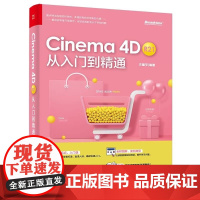 正版新书《Cinema 4D R21 从入门到精通》电子工业出版社