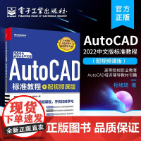 店 AutoCAD 2022中文版标准教程 配视频课版 cad2022应用技巧操作教程教材书籍 高等院校职业教育Auto