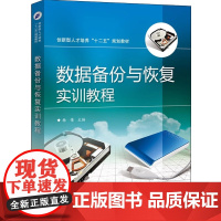 数据备份与恢复实训教程(创新型人才培养十二五规划教材)