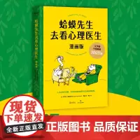 蛤蟆先生去看心理医生正版漫画版 罗伯特·戴博德著 我喜欢这样的自己 心理咨询基础入门心理学书籍书排行榜 抱住棒棒的自己