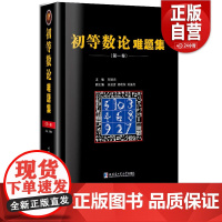 [正版] 初等数论难题集第一卷 经典数论 刘培杰数学工作室 正版书籍