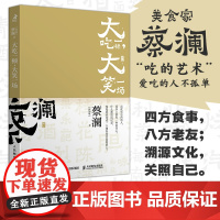 开心蔡澜系列 饮食经验四部曲 大吃一顿 大笑一场