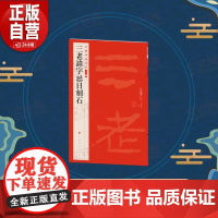 新书 中国碑帖名品:二编:二十一:三老讳字忌日刻石9787547930748 上海书画出版社上海书画出版社 正版书籍
