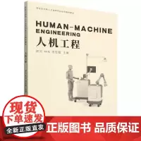 人机工程 邢元 林松 项忠霞 编 天津大学出版社 9787561870907[正版]