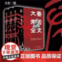 大秦帝国全史 唐封叶著100多幅地图再现嬴氏大秦两千多年的兴亡历程研究先秦秦汉历史中国历史研究院二十四史研究中心主任书籍