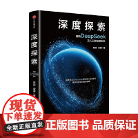 深度探索 陈劲 安健 著 深度解读DeepSeek的经济与社会意义 人工智能DeepSeek的技术逻辑 指导企业人工智能