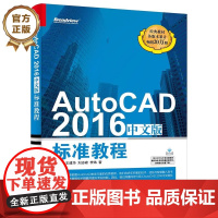 正版 AutoCAD 2016中文版标准教程 程绪琦 CAD机械绘图室内设计入门教材书 Autodesk公司入门基础