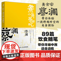 开心蔡澜系列 饮食经验四部曲 煮个面 等糖吃 蔡澜 人民邮电出版社 正版书籍
