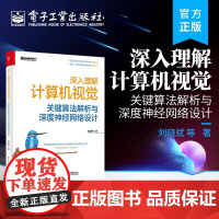 店 深入理解计算机视觉 关键算法解析与深度神经网络设计 计算机视觉算法 计算机视觉开发 Python编程 电子工业出版社