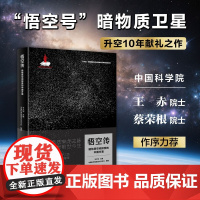 悟空传:暗物质空间探索的中国方案 中国首颗天文卫星悟空号升空10年献礼 揭秘暗物质来龙去脉描绘悟空号前世今生首批刷边典