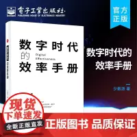 店 数字时代的效率手册 提升读者在工作学习生活中的效率效率手册 效率的本质制订计划时间管理任务管理高效写作