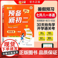 满分星 预备新初二 语数英一本通 预习八年级上册数学人教版2025新版课本人教 八上语文英语新教材 2025年初二 初一