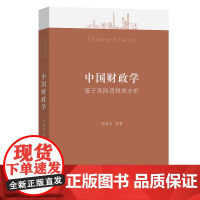 6月新书 中国财政学:基于风险逻辑的分析 刘尚希 等著 商务印书馆