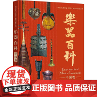 [正版]乐器百科 中国卷 刘小龙 编 音乐(新)艺术 正版图书籍 中国大百科全书出版社 正版书籍