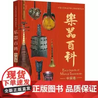 [正版]乐器百科 中国卷 刘小龙 编 音乐(新)艺术 正版图书籍 中国大百科全书出版社 正版书籍