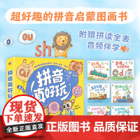拼音真好玩(全6册)
