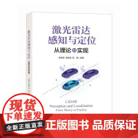 激光雷达感知与定位 从理论到实现 无人驾驶原理实践