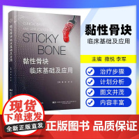 [出版社]黏性骨块临床基础及应用 撒悦 李军 口腔科学书籍 黏性骨块临床应用病例解析 辽宁科学技术出版社 骨缺损重建黏性