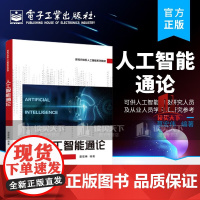 人工智能通论.莫宏伟/9787121444487电子工业出版社