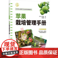 机工- 苹果栽培管理手册 [日]三上敏弘