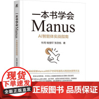 机工- 一本书学会Manus:AI智能体实战指南 杜雨 喻堂轩 张孜铭