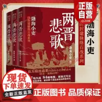 [正版]两晋悲歌(全三册)渤海小吏 著 全3册 跟着渤海小吏读一部不一样的两晋历史 中国大百科全书出版社 正版书籍