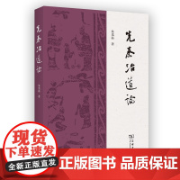 6月新书 先秦治道论 朱光磊 著 商务印书馆