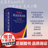 [外研社]外研社英汉汉英词典 新版