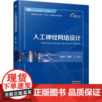 机工- 人工神经网络设计 乔俊飞 蒙西