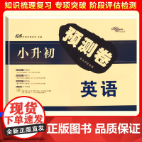 2025新小升初预测卷英语学小学六年级升初一6年级教材同步毕业升学试卷优秀重点中学招生真题模拟卷押题训练测试卷