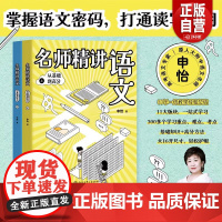 [正版]名师精讲语文 从基础到高分 申怡著 小学课堂学霸笔记实验班阅读理解专项训练作文金句系统讲解作文提升秘笈文言文