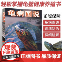 [精装]龟病图说 乌龟养殖技术养龟养好宠物龟手绘图鉴乌龟大全李艺金钱龟安布闭壳龟金钱龟乌龟书籍龟肠胃炎的书乌龟疾病书籍