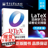 店 LaTeX范例学习与试卷论文排版 万述波 应用导向 133个实用范例 快速入门 学习路径内容覆盖文字段落图表 办公软