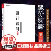 设计调研 第2版 戴力农著 大数据时代设计师常备技能训练手册 数据采集数据分析技术教程书籍 电子工业出版社正版