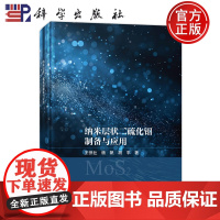 正版]纳米层状二硫化钼制备与应用 王快社 杨帆 胡平 科学出版社9787030811363