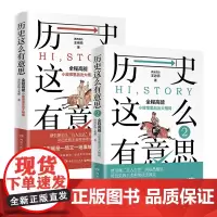 正版 历史这么有意思1+2 讲历史的王老师著 沉浸式体验中国史 历史知识读物书 用故事解说历史 书