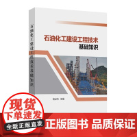 [2025新书]石油化工建设工程技术基础知识 翁必生 石油工程建设建筑工程石油化工机械设备电气通信设备线路工程仪表设备安