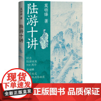 陆游十讲 莫砺锋著 古代诗歌诗歌鉴赏人物传记 人民文学出版社