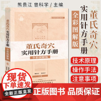董氏奇穴实用针方手册全彩图解版 197种常见疾病经典针方 附赠董氏奇穴定位视频 熊贵江 曾科学主编中国中医药出版社978