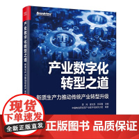 产业数字化转型之道:新质生产力推动传统产业转型升级