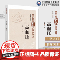高血压常见病中医针灸临床经验实践诊治策略指引历代医家诊治治疗方案临床针灸治疗中医痰浊闭阻降血压控制心血管降压中医养生调养