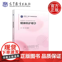 正版 精神科护理学 陈瑜 杨芳宇 高等院校护理学、助产及其他医学相关专业教材 临床护士研修参考书 高等教育出版社
