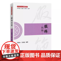 正版 服饰民俗 一本读懂华夏衣冠里的文明密码 中国石化出版