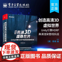 正版 创造高清3D虚拟世界:Unity引擎HDRP高清渲染管线实战 基本的HDRP基本概念和组件 HDRP高清渲染管线使
