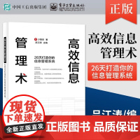 店 高效信息管理术 26天打造你的信息管理系统 信息管理系统设计书籍 信息收集处理内化到检索输出全过程 Ulysses操