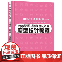 App草图+流程图+交互原型设计教程 刘源 电子工业出版社 正版书籍