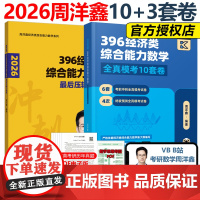 ]2026周洋鑫396经济类联考数学冲刺满分10套卷+最后压轴3套卷 396经济类模拟题26全真模拟十套卷冲刺卷88