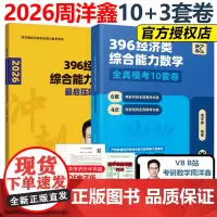 ]2026周洋鑫396经济类联考数学冲刺满分10套卷+最后压轴3套卷 396经济类模拟题26全真模拟十套卷冲刺卷88